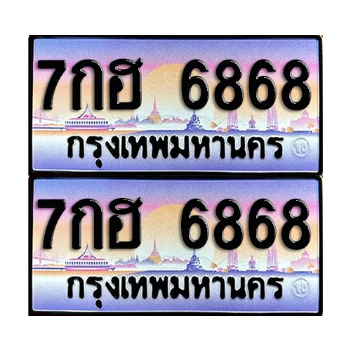 ทะเบียน 6868 – 7กฮ 6868 ผลรวมดี 41 (6) image 1 ทะเบียน 6868 – 7กฮ 6868 ผลรวมดี 41 (6) image 1