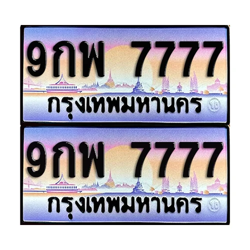 ทะเบียน 7777 ป้ายประมูล - 9กพ 7777 ผลรวมดี 46 (1) image 1 ทะเบียน 7777 ป้ายประมูล - 9กพ 7777 ผลรวมดี 46 (1) image 1