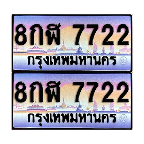 ทะเบียน 7722 เลขประมูล – 8กฬ 7722 ผลรวมดี 32 เลขคู่ (12) image 1 ทะเบียน 7722 เลขประมูล – 8กฬ 7722 ผลรวมดี 32 เลขคู่ (12) image 1