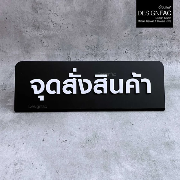 ป้ายจุดสั่งสินค้า ป้ายอะคริลิคตั้งโต๊ะ ป้ายตั้งโต๊ะ คาเฟ่ ร้านอาหาร สไตล์โมเดิร์น มินิมอล,Designfac image 1 ป้ายจุดสั่งสินค้า ป้ายอะคริลิคตั้งโต๊ะ ป้ายตั้งโต๊ะ คาเฟ่ ร้านอาหาร สไตล์โมเดิร์น มินิมอล,Designfac image 1