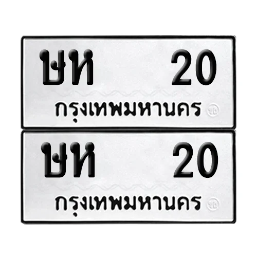 เลขทะเบียน 20 ทะเบียนรถ – ษห 20 (เลขสวย) image 1 เลขทะเบียน 20 ทะเบียนรถ – ษห 20 (เลขสวย) image 1