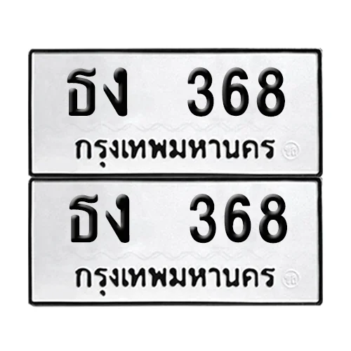 ทะเบียนรถ 368 – ธง 368 ผลรวมดี 23 (6) image 1 ทะเบียนรถ 368 – ธง 368 ผลรวมดี 23 (6) image 1