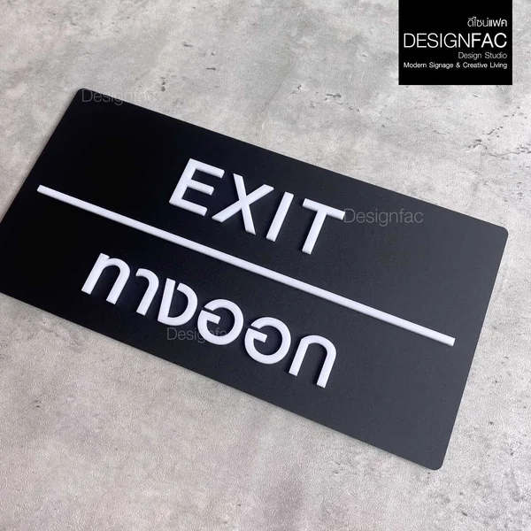 ป้ายทางออก EXIT ป้ายทางเข้าออก ป้ายโรงแรม อะคริลิคสวยนูนมีมิติ โมเดิร์น มินิมอล มูจิ,Designfac image 3 ป้ายทางออก EXIT ป้ายทางเข้าออก ป้ายโรงแรม อะคริลิคสวยนูนมีมิติ โมเดิร์น มินิมอล มูจิ,Designfac image 3
