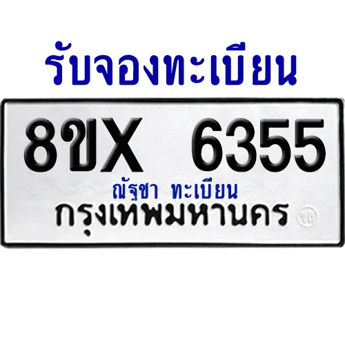 จองทะเบียนรถ 8ขx 6355 จากกรมขนส่ง อย่างถูกต้อง image 1 จองทะเบียนรถ 8ขx 6355 จากกรมขนส่ง อย่างถูกต้อง image 1