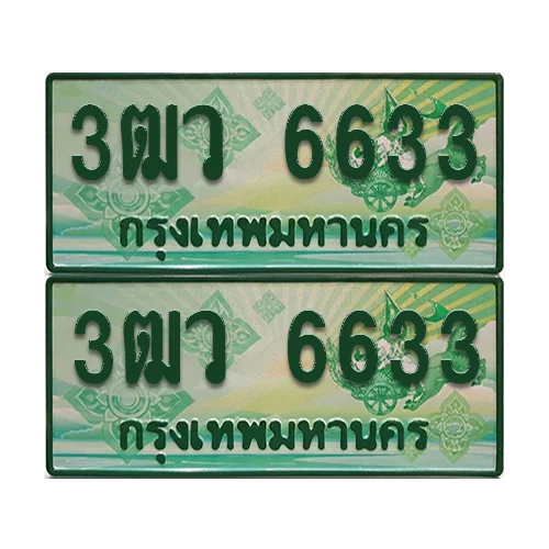 ทะเบียน 6633 ป้ายประมูล – 3ฒว 6633 กระบะแคป (4) image 1 ทะเบียน 6633 ป้ายประมูล – 3ฒว 6633 กระบะแคป (4) image 1