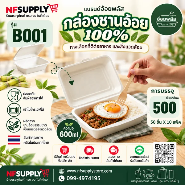 อ้อยพลัส กล่องชานอ้อย รุ่น B001 ขนาด 600 ML 18.5 CM. อ้อยพลัส กล่องชานอ้อย รุ่น B001 ขนาด 600 ML 18.5 CM.