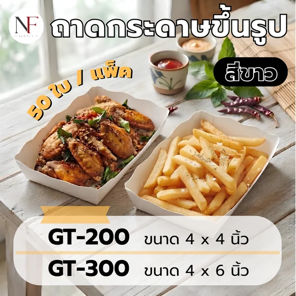 ถาดกระดาษขึ้นรูป สีขาว จำนวน 50 ใบ / แพ็ค ถาดกระดาษขึ้นรูป สีขาว จำนวน 50 ใบ / แพ็ค