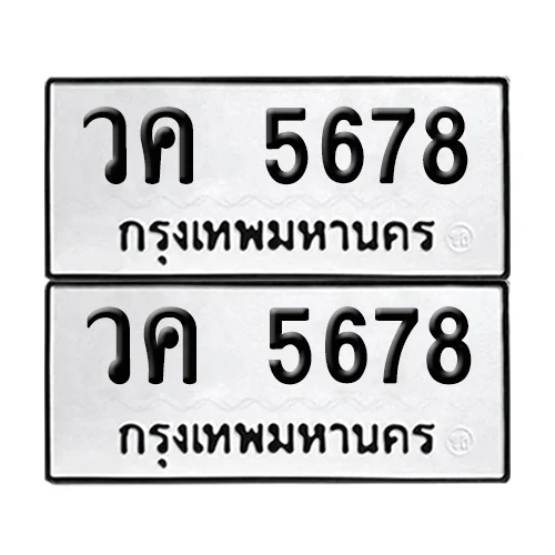 ทะเบียน 5678 – วค 5678 ผลรวมดี 36 เลขเรียง (6) image 1 ทะเบียน 5678 – วค 5678 ผลรวมดี 36 เลขเรียง (6) image 1
