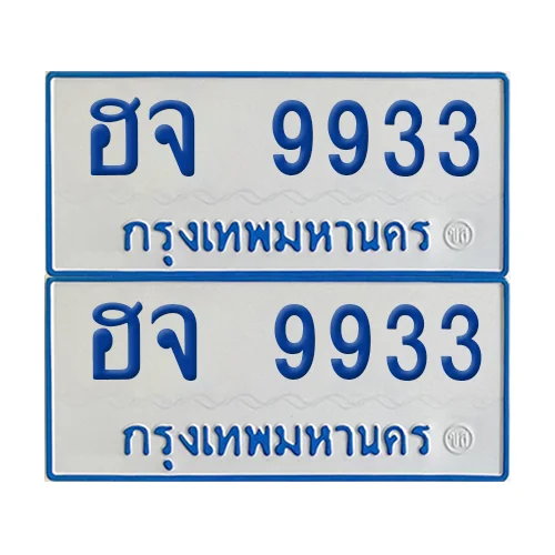 ทะเบียนรถตู้ 9933 ป้ายฟ้าขาว ฮจ 9933 (เลขมงคล) image 1 ทะเบียนรถตู้ 9933 ป้ายฟ้าขาว ฮจ 9933 (เลขมงคล) image 1