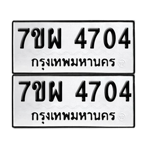 ทะเบียนรถ 4704 – 7ขผ 4704 ผลรวมดี 32 (1) image 1 ทะเบียนรถ 4704 – 7ขผ 4704 ผลรวมดี 32 (1) image 1