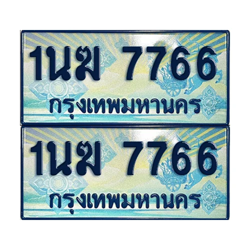 ทะเบียนรถตู้ 7766 ป้ายประมูล 1นฆ 7766 (เลขมงคล) image 1