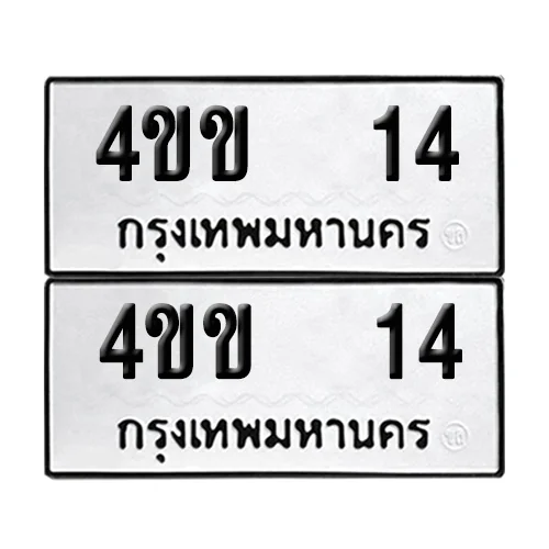 ทะเบียน 14 เลขทะเบียน 4ขข 14 (8) image 1 ทะเบียน 14 เลขทะเบียน 4ขข 14 (8) image 1