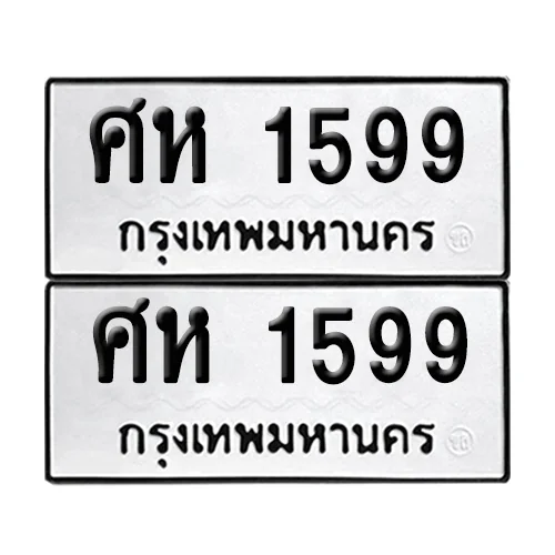 เลข 1599 ทะเบียน ศห 1599 ผลรวมดี 36 (8) image 1 เลข 1599 ทะเบียน ศห 1599 ผลรวมดี 36 (8) image 1