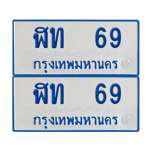 ทะเบียนรถตู้ 69 รถตู้ป้ายฟ้าขาว ฬท 69 (2) image 1 ทะเบียนรถตู้ 69 รถตู้ป้ายฟ้าขาว ฬท 69 (2) image 1
