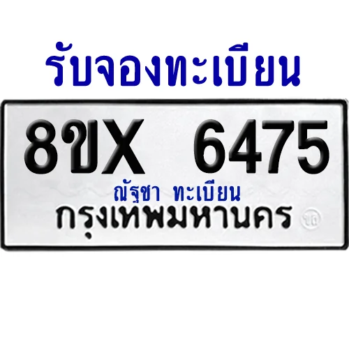 จองทะเบียนรถ 8ขx 6475 จากกรมขนส่ง อย่างถูกต้อง image 1
