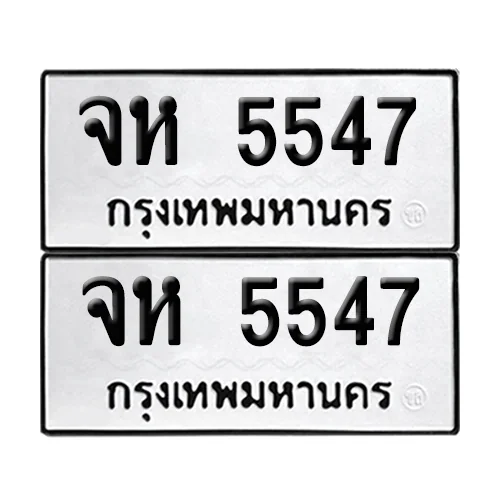 เลขทะเบียน 5547 ทะเบียนรถ – จห 5547 ผลรวมดี 32 (เลขดี) image 1