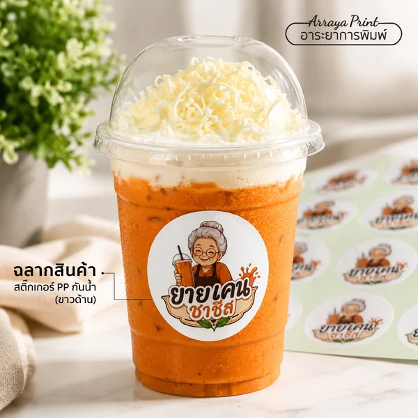 ผลงานสติ๊กเกอร์ PP กันน้ำ ฉลากสินค้าติดแก้วชา ยายเคนชาชีส ผลงานสติ๊กเกอร์ PP กันน้ำ ฉลากสินค้าติดแก้วชา ยายเคนชาชีส