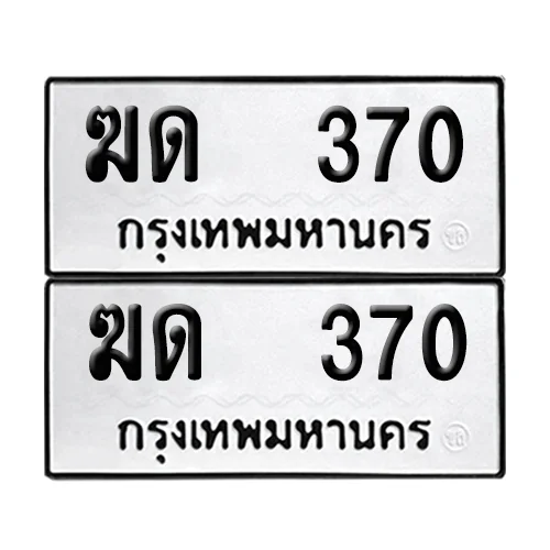 เลขทะเบียน 370 ทะเบียนรถ – ฆด 370 ผลรวมดี 14 (เลขสวย) image 1 เลขทะเบียน 370 ทะเบียนรถ – ฆด 370 ผลรวมดี 14 (เลขสวย) image 1