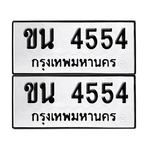 ทะเบียน 4554 – เลขรถ ขน 4554 เลขหาบ (12) image 1 ทะเบียน 4554 – เลขรถ ขน 4554 เลขหาบ (12) image 1