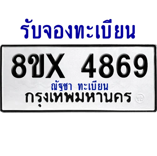 จองทะเบียนรถ 8ขx 4869 จากกรมขนส่ง อย่างถูกต้อง image 1 จองทะเบียนรถ 8ขx 4869 จากกรมขนส่ง อย่างถูกต้อง image 1