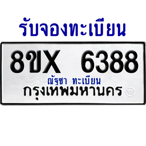 จองทะเบียนรถ 8ขx 6388 จากกรมขนส่ง อย่างถูกต้อง image 1