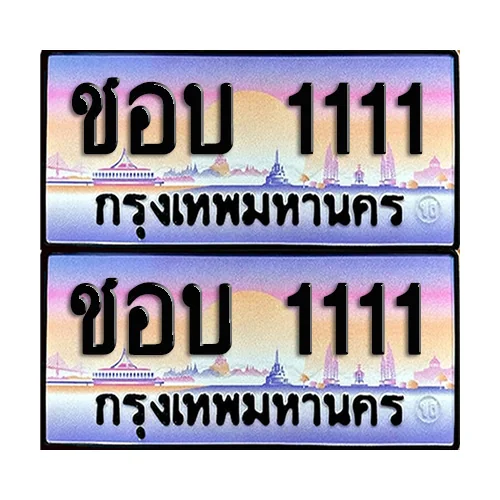 ทะเบียนหมวดพิเศษ 1111 – ชอบ 1111 ผลรวมดี 14 (5) image 1 ทะเบียนหมวดพิเศษ 1111 – ชอบ 1111 ผลรวมดี 14 (5) image 1