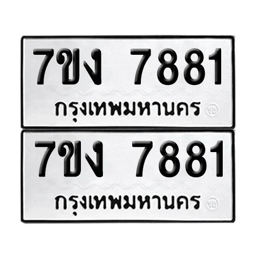 ทะเบียน 7881 – 7ขง 7881 (12) image 1 ทะเบียน 7881 – 7ขง 7881 (12) image 1