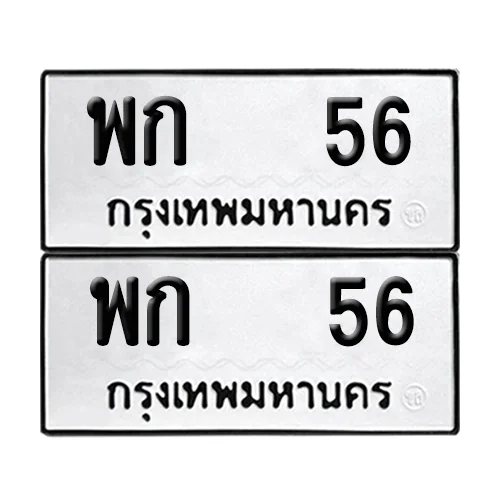 เลขทะเบียน 56 ทะเบียนรถ – พก 56 (เลขสวย) image 1 เลขทะเบียน 56 ทะเบียนรถ – พก 56 (เลขสวย) image 1