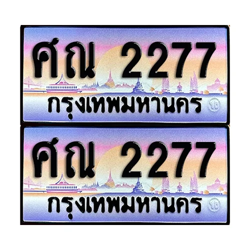 ทะเบียน 2277 เลขคู่ ศณ 2277 (เลขมงคล) image 1 ทะเบียน 2277 เลขคู่ ศณ 2277 (เลขมงคล) image 1