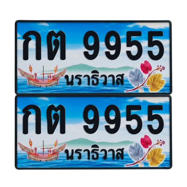 ทะเบียน 9955 เลขทะเบียน – กต 9955 ผลรวมดี 32 นราธิวาส (เลขสวย) image 1