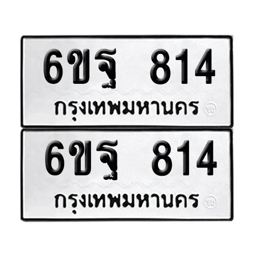 ทะเบียนรถ 814 – 6ขฐ 814 (12) image 1