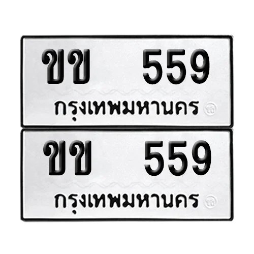 เลขทะเบียน 559 ทะเบียนรถ – ขข 559 (เลขสวย) image 1