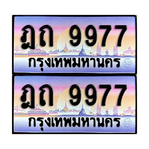 ทะเบียน 9977 เลขคู่ ฎถ 9977 (เลขมงคล) image 1 ทะเบียน 9977 เลขคู่ ฎถ 9977 (เลขมงคล) image 1