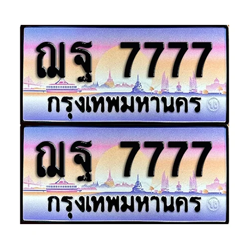ทะเบียน 7777 – ฌฐ 7777 ผลรวมดี 42 VIP (6) image 1