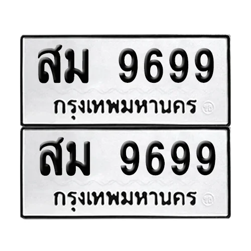 ทะเบียนรถ 9699 – สม 9699 ผลรวมดี 45 (6) image 1