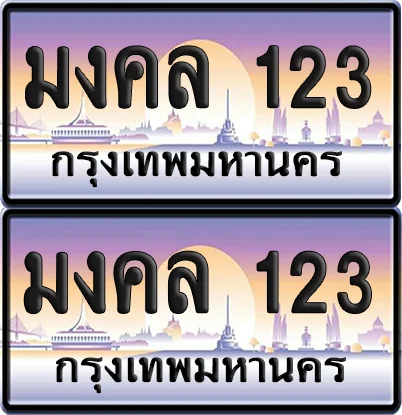 ทะเบียน 123 ป้ายกราฟฟิค - มงคล 123 ผลรวมดี 23 จากกรมขนส่ง (6) image 1