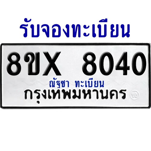 จองทะเบียนรถ 8ขx 8040 จากกรมขนส่ง อย่างถูกต้อง image 1 จองทะเบียนรถ 8ขx 8040 จากกรมขนส่ง อย่างถูกต้อง image 1