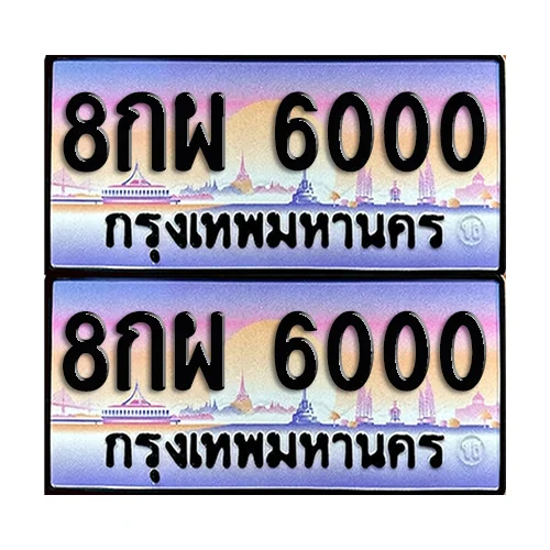 ทะเบียน 6000 – 8กผ 6000 ผลรวมดี 23 (6) image 1