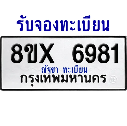 จองทะเบียนรถ 8ขx 6981 จากกรมขนส่ง อย่างถูกต้อง image 1