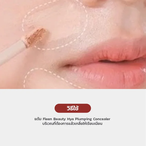 Fleen Beauty Hya Plumping Concealer 3g - NO.03 (Sand Stone) image 3 Fleen Beauty Hya Plumping Concealer 3g - NO.03 (Sand Stone) image 3