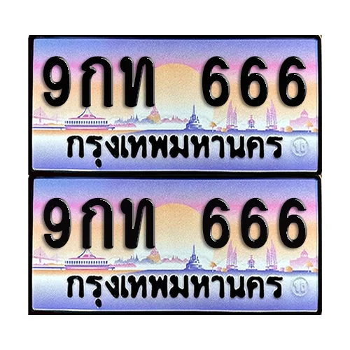 ทะเบียน 666 ป้ายประมูล - 9กท 666 (1) image 1 ทะเบียน 666 ป้ายประมูล - 9กท 666 (1) image 1