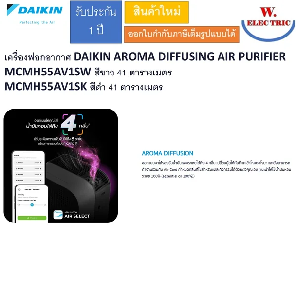 เครื่องฟอกอากาศ DAIKIN AROMA DIFFUSING AIR PURIFIER MCMH55AV1SW สีขาว 41 ตารางเมตร MCMH55AV1SK สีดำ 41 ตารางเมตร image 6