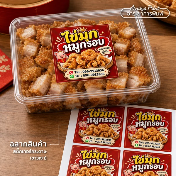 ผลงานฉลากสินค้าไข่มุกหมูกรอบ สติ๊กเกอร์กระดาษขาวเงาติดกล่องพลาสติก ผลงานฉลากสินค้าไข่มุกหมูกรอบ สติ๊กเกอร์กระดาษขาวเงาติดกล่องพลาสติก