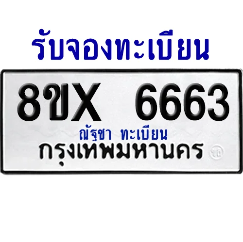 จองทะเบียนรถ 8ขx 6663 จากกรมขนส่ง อย่างถูกต้อง image 1 จองทะเบียนรถ 8ขx 6663 จากกรมขนส่ง อย่างถูกต้อง image 1