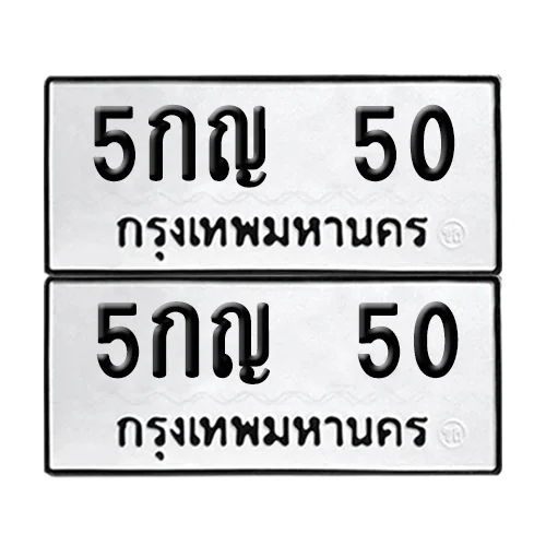 ทะเบียนรถ 50 – 5กญ 50 ผลรวมดี 15 (6) image 1
