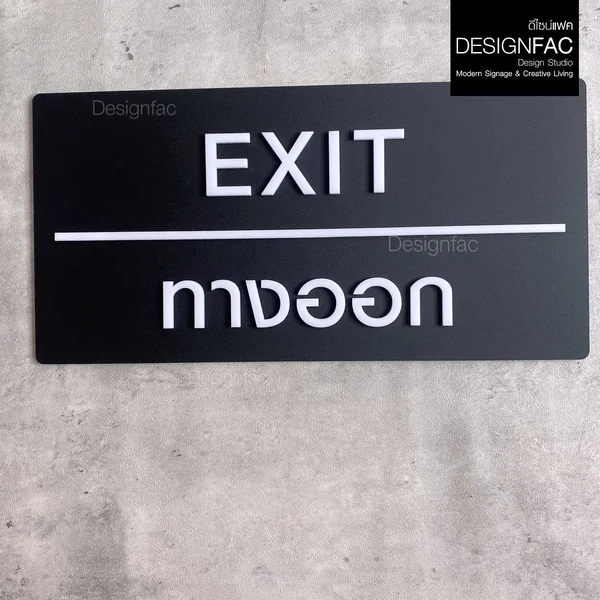 ป้ายทางออก EXIT ป้ายทางเข้าออก ป้ายโรงแรม อะคริลิคสวยนูนมีมิติ โมเดิร์น มินิมอล มูจิ,Designfac image 1 ป้ายทางออก EXIT ป้ายทางเข้าออก ป้ายโรงแรม อะคริลิคสวยนูนมีมิติ โมเดิร์น มินิมอล มูจิ,Designfac image 1