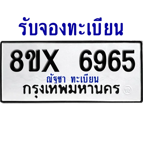 จองทะเบียนรถ 8ขx 6965 จากกรมขนส่ง อย่างถูกต้อง image 1 จองทะเบียนรถ 8ขx 6965 จากกรมขนส่ง อย่างถูกต้อง image 1