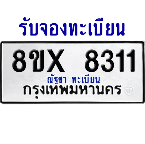จองทะเบียนรถ 8ขx 8311 จากกรมขนส่ง อย่างถูกต้อง image 1 จองทะเบียนรถ 8ขx 8311 จากกรมขนส่ง อย่างถูกต้อง image 1