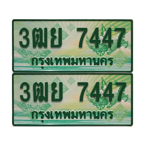 ป้ายประมูล 7447 เลขรถ 3ฒย 7447 ผลรวมดี 36 กระบะแคป (4) image 1 ป้ายประมูล 7447 เลขรถ 3ฒย 7447 ผลรวมดี 36 กระบะแคป (4) image 1