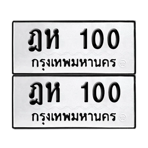 ทะเบียน 100 – ฎห 100 (6) image 1 ทะเบียน 100 – ฎห 100 (6) image 1